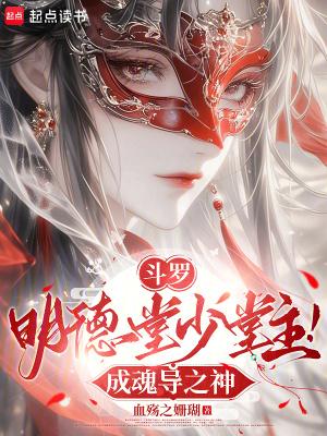 斗罗大陆明德堂结局