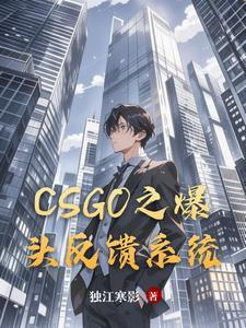 csgo爆头模式在哪