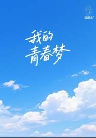 我的青春梦手抄报图片