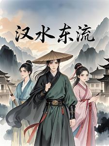 汉水东流梦泽开