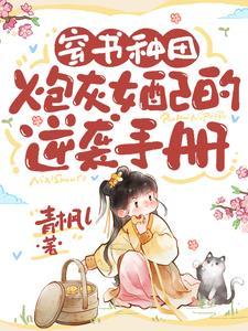 炮灰女配的种田人生