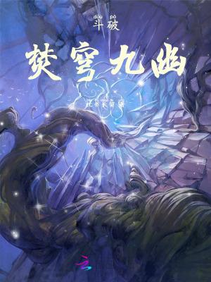 斗破苍穹焚天谷