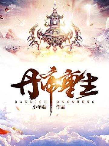 丹帝重生短剧全集观看