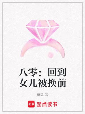 八零回到女儿被换前陆北宁