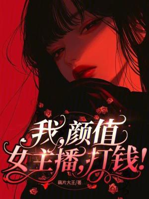 我颜值女主播打钱免费观看