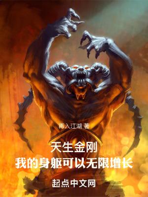 天生金刚我的身躯可以无限增长作者再入江湖
