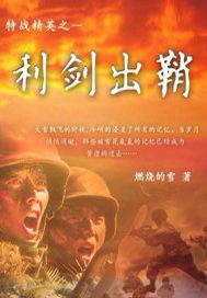 特战利刃演员表