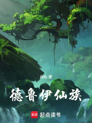 德鲁伊仙族免费阅读