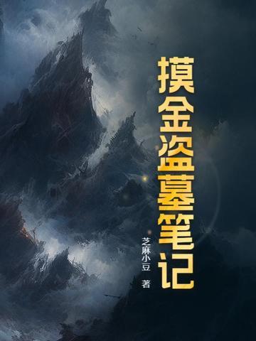 盗墓笔记摸金口诀