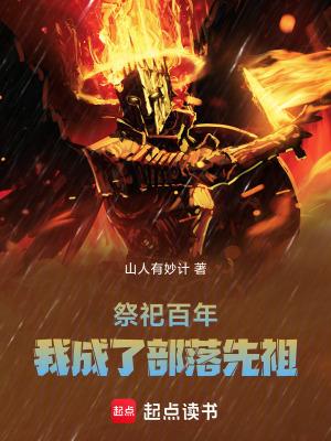 我成了部落先祖liba