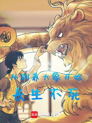 从驯养大象开始长生不死TXT