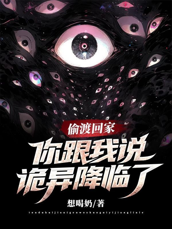 老家被诡异降临了