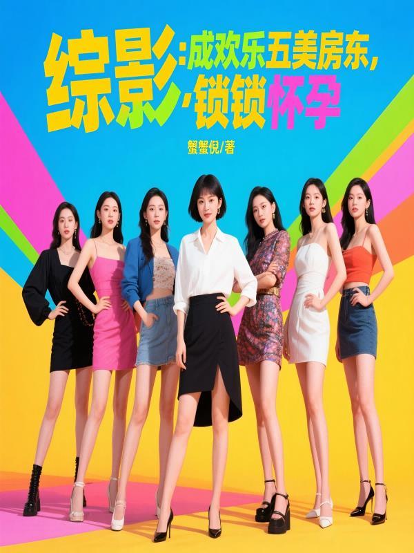 锁锁怀孕 蟹蟹倪