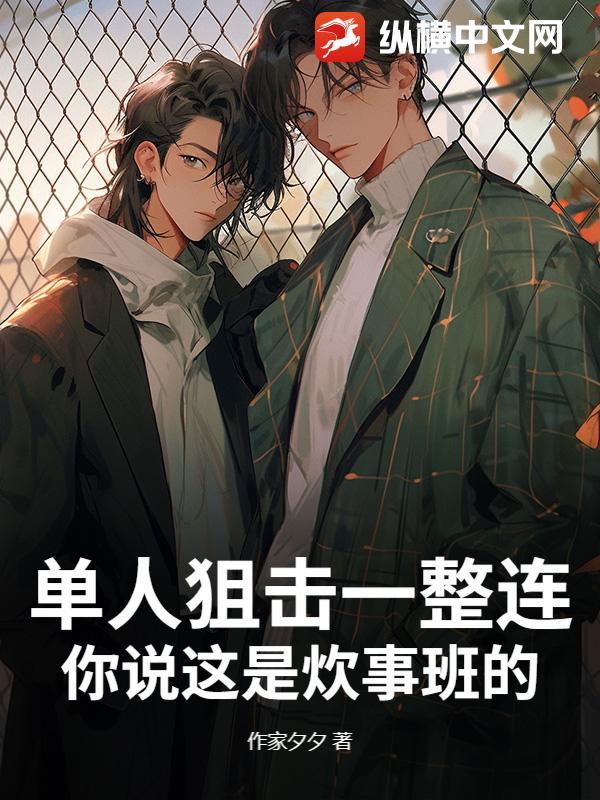 一个狙击手打一个连队