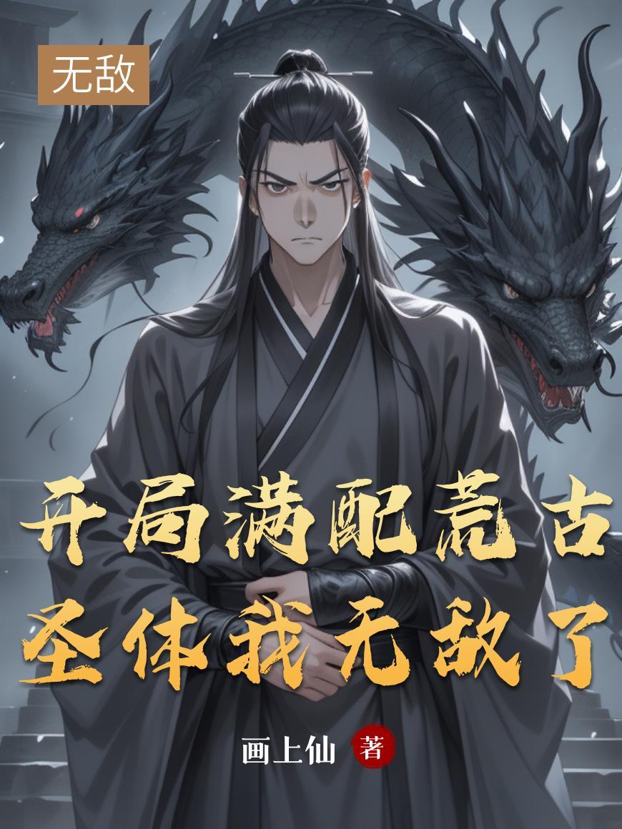 开局得荒古圣体