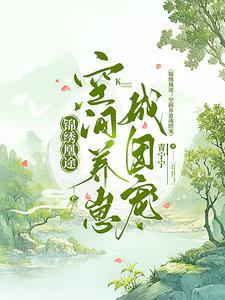 锦绣凰妃来种田