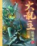 大龙主宰觉醒盛宴