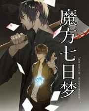 魔方七日梦作者粉色龙牙