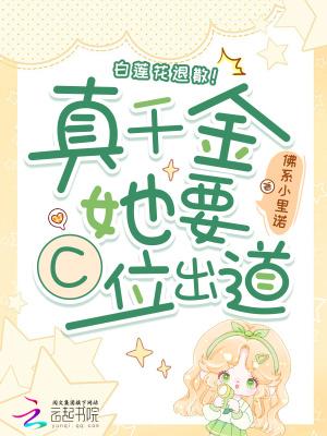 白莲真千金给自己加戏