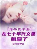 年代文真千金的绿茶妈 百万黄金