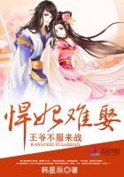 悍妃难娶王爷不服来战大结局