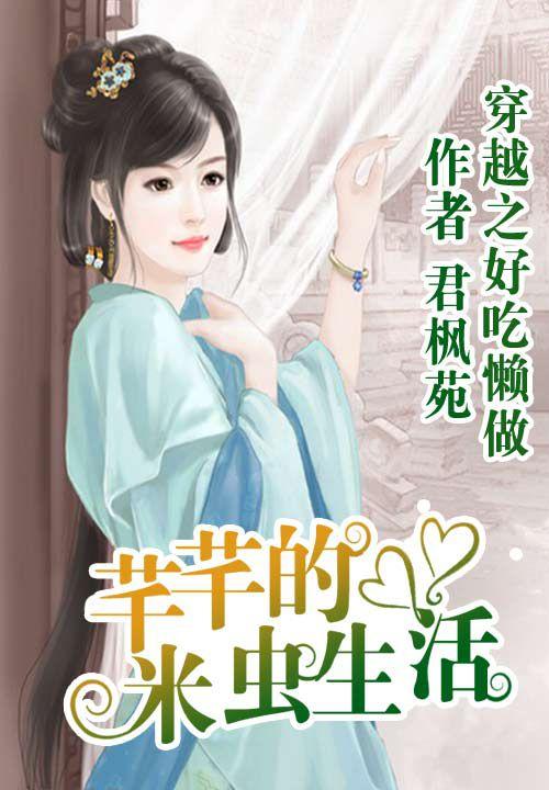 好吃懒做芊芊的米虫生活txt百度