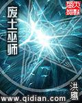 废土巫师校对