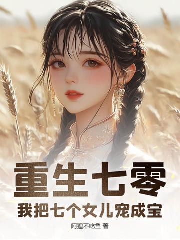 穿越生了七个女儿