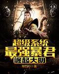 最牛暴君系统