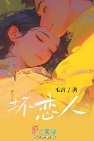 坏恋人txt免费阅读