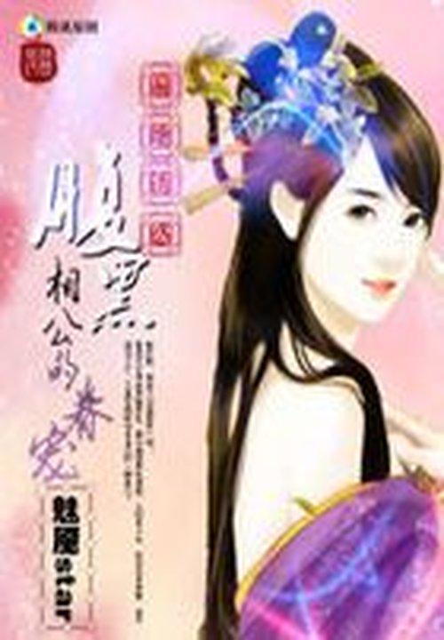 腹黑相公貌美如花