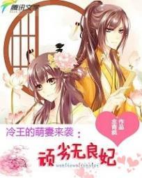 冷王的呆萌妃阅读全文