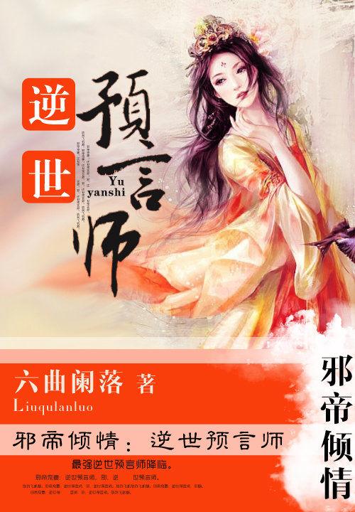 邪帝倾情逆世预言师免费