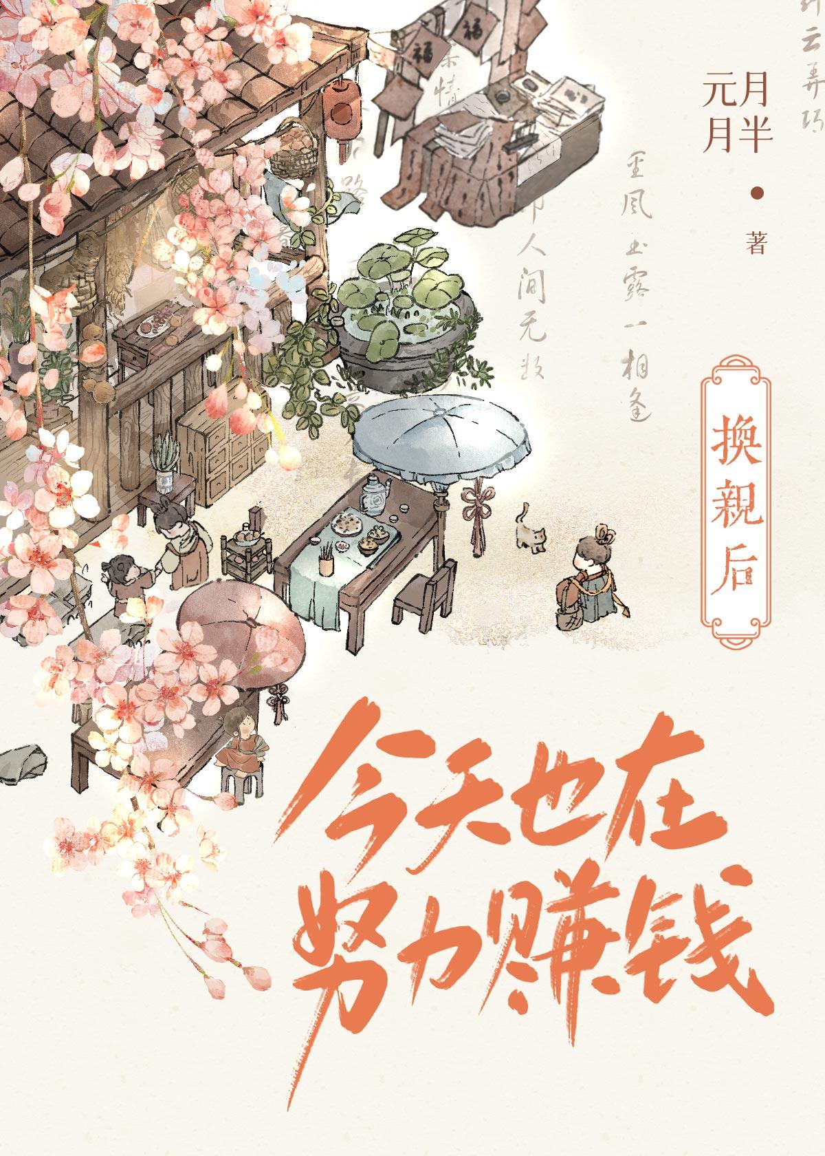 换亲后今天也在努力赚钱元月月半