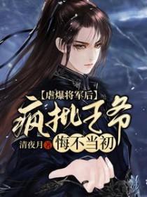 疯批王爷悔不当初免费阅读