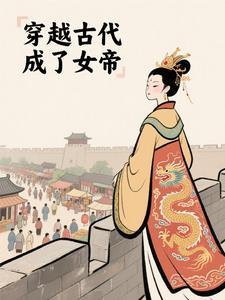 穿越古代成女帝的替身短剧95