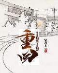重回1979方源笔趣阁