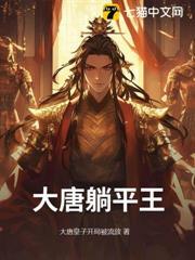 大唐王平安