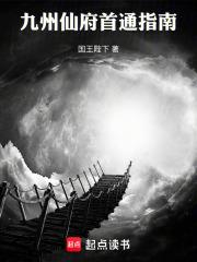 九州仙府首通指南百科