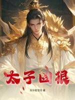 太子妃太凶残免费阅读
