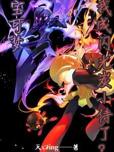 高人气闪光宝可梦