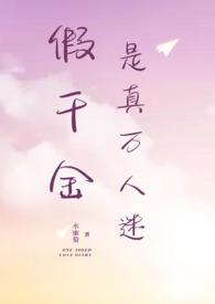 假千金是真万人迷(NPH)全文免费阅读_水蜜菊__顶点