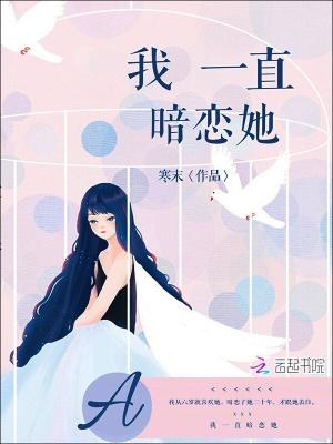 一直暗恋她冲上楼梯亲了她一口