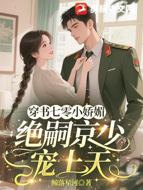 绝嗣京少宠上天 鲸落星河