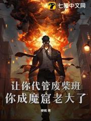 你成魔窟老大了