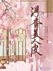 美人皮免费完整版观看