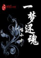 韩剧还魂第一部