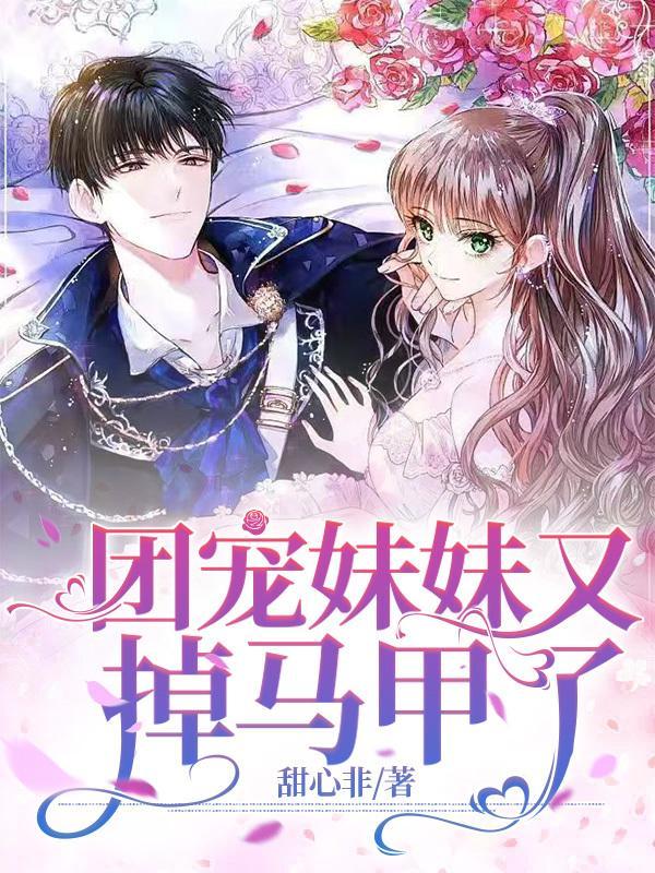 团宠妹妹又掉马甲了阅读苏瑶