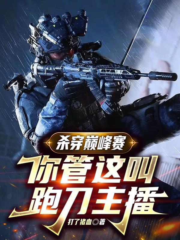 杀穿巅峰赛你管这叫跑刀主播