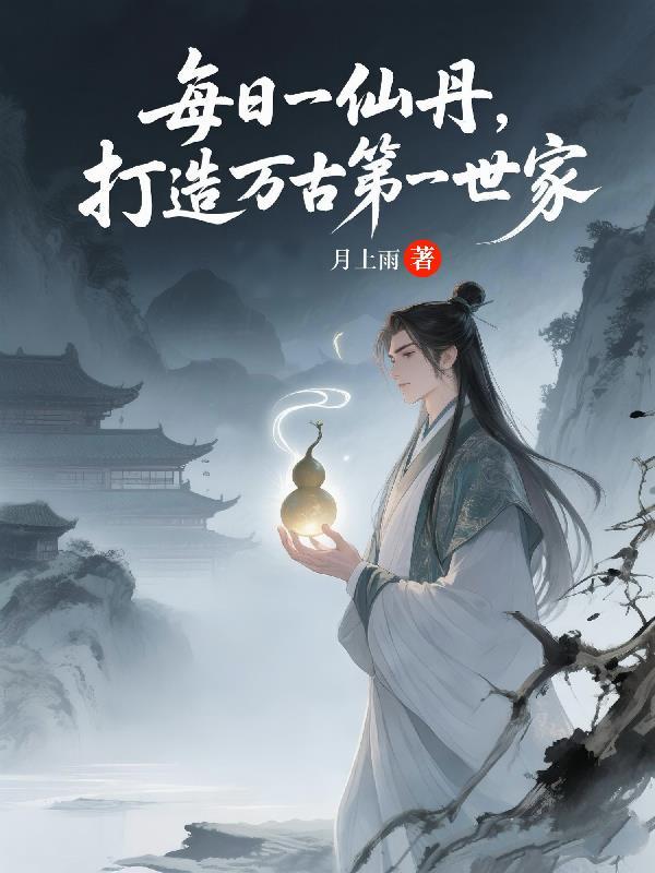 万古第一仙宗免费阅读app